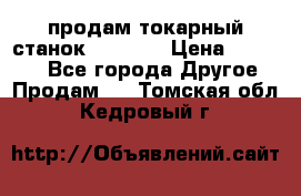 продам токарный станок jet bd3 › Цена ­ 20 000 - Все города Другое » Продам   . Томская обл.,Кедровый г.